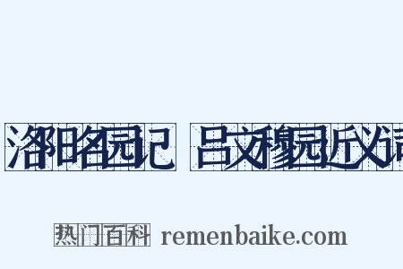 洛阳名园记·吕文穆园近义词是什么意思的图片